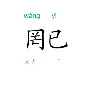 罔已