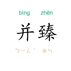 并臻