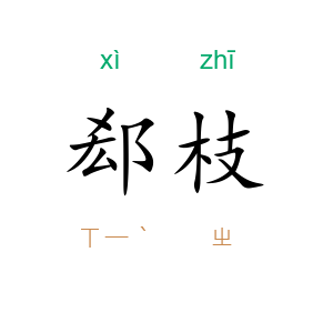 郄枝