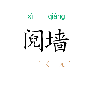 阋墙