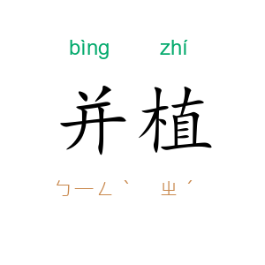 并植