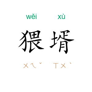 猥壻