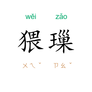 猥璅