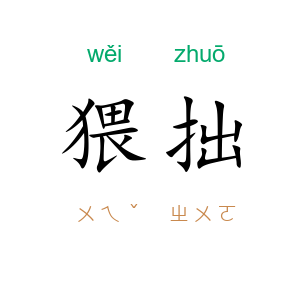 猥拙