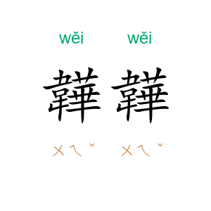 韡韡