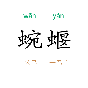 蜿蝘
