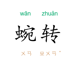 蜿转