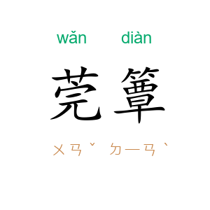 莞簟