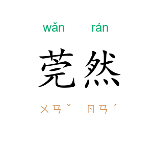 莞然