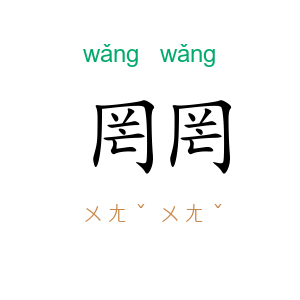 罔罔
