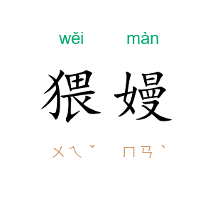猥嫚