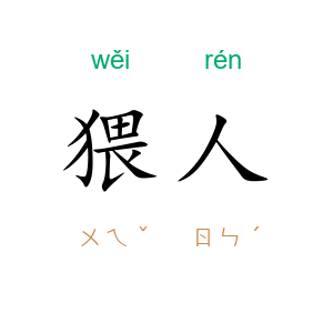 猥人