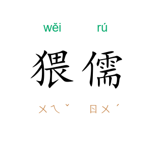 猥儒