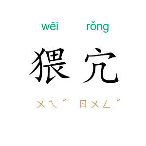 猥宂