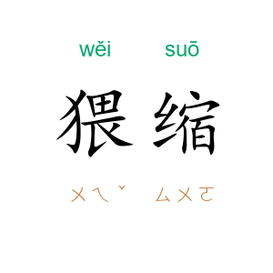猥缩