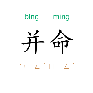 并命