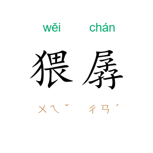 猥孱