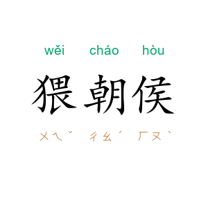 猥朝侯