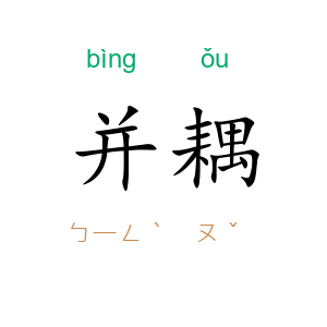 并耦
