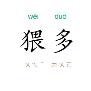 猥多