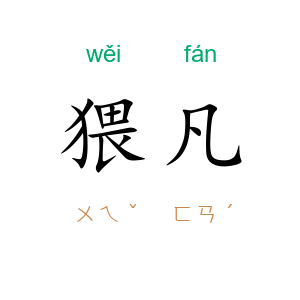 猥凡