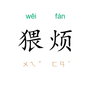 猥烦
