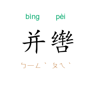 并辔