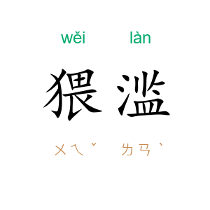 猥滥