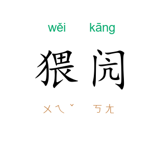 猥闶