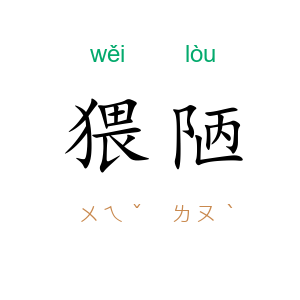 猥陋