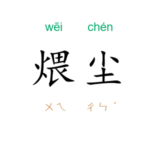 煨尘