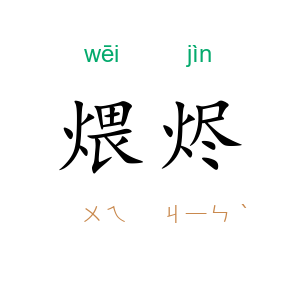 煨烬