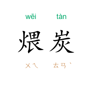 煨炭