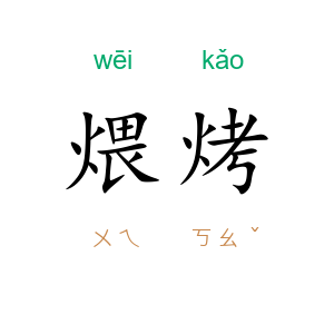 煨烤