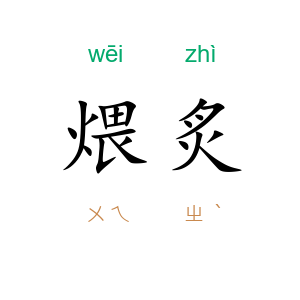 煨炙