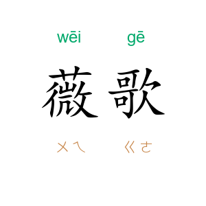薇歌