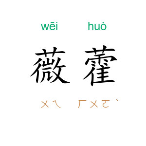 薇藿