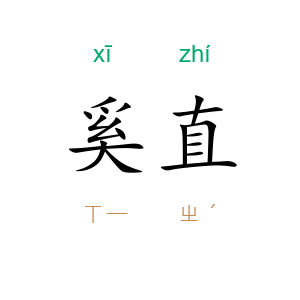 奚直