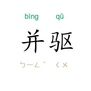 并驱