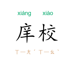 庠校