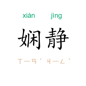 娴静