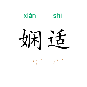 娴适
