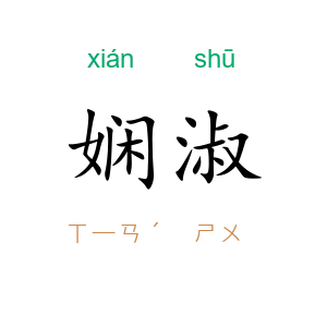 娴淑