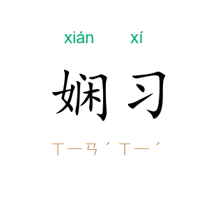 娴习