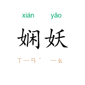 娴妖
