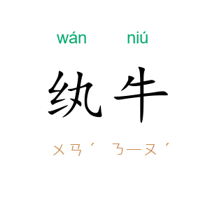 纨牛