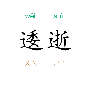 逶逝