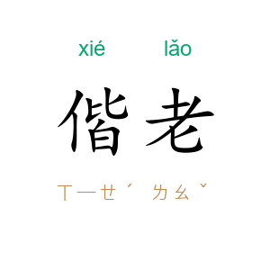 偕老