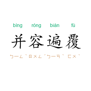 并容遍覆