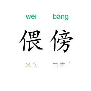 偎傍